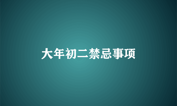 大年初二禁忌事项