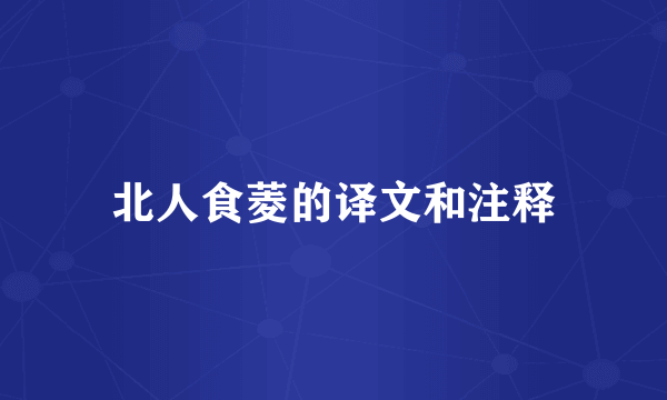 北人食菱的译文和注释