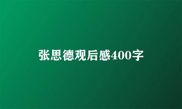 张思德观后感400字