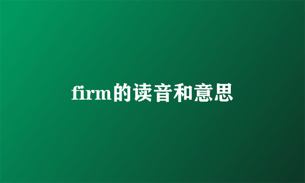 firm的读音和意思