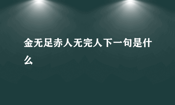 金无足赤人无完人下一句是什么