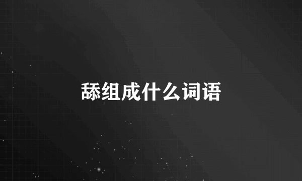 舔组成什么词语