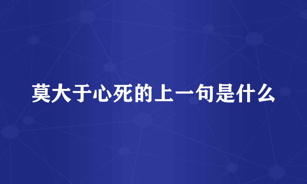 莫大于心死的上一句是什么
