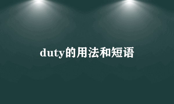 duty的用法和短语