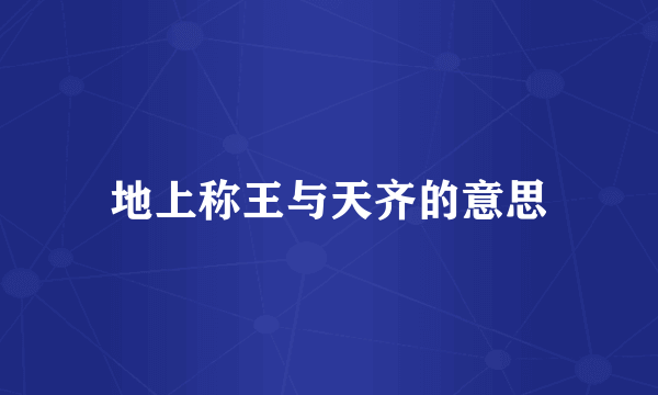 地上称王与天齐的意思
