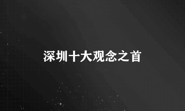 深圳十大观念之首