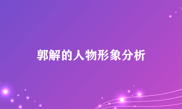 郭解的人物形象分析