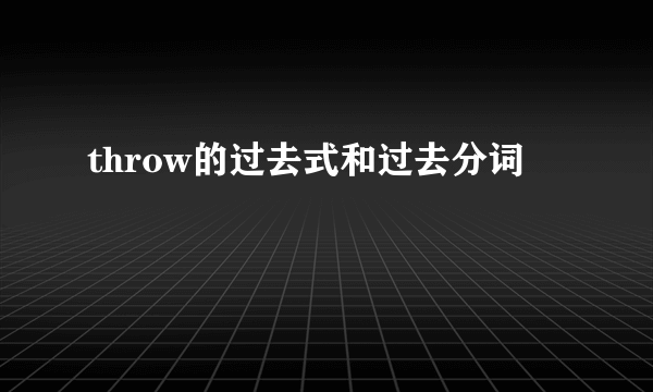 throw的过去式和过去分词