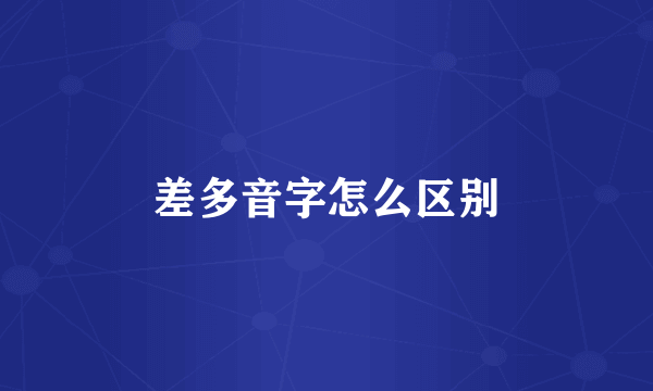 差多音字怎么区别