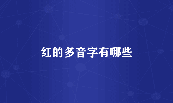 红的多音字有哪些