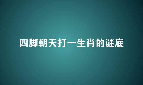 四脚朝天打一生肖的谜底