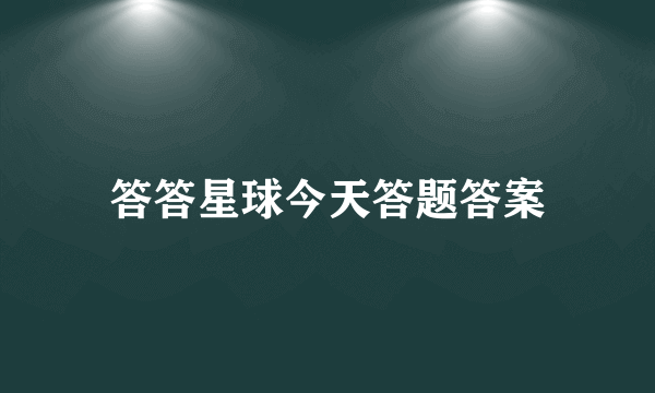 答答星球今天答题答案