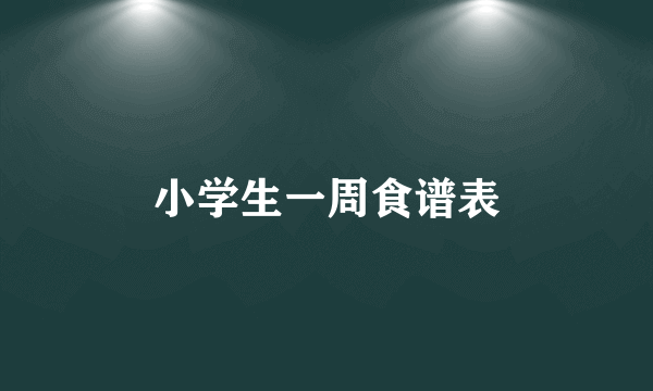 小学生一周食谱表
