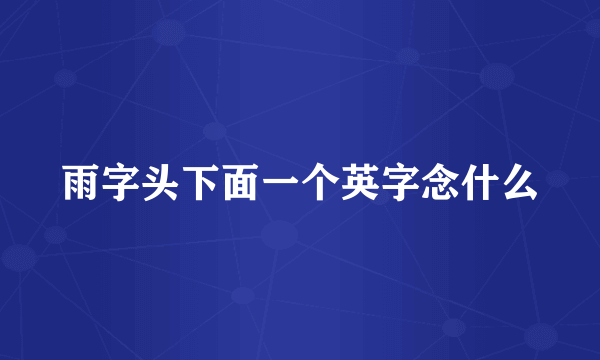 雨字头下面一个英字念什么