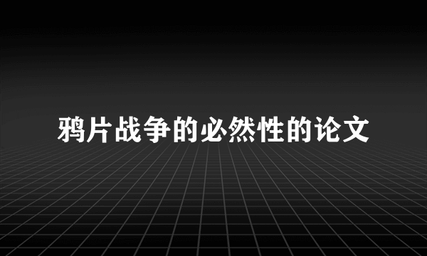 鸦片战争的必然性的论文