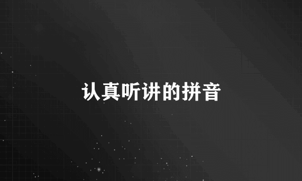 认真听讲的拼音