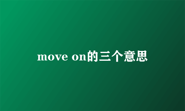 move on的三个意思