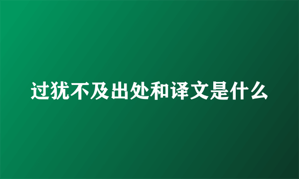 过犹不及出处和译文是什么