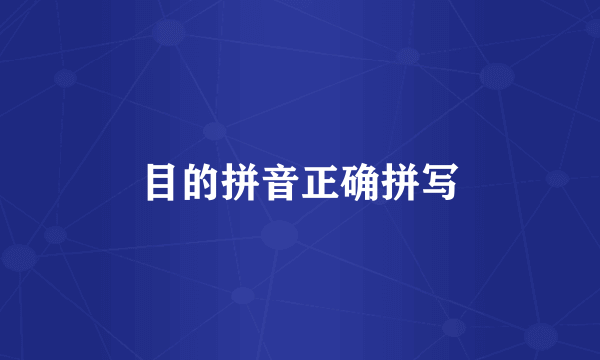 目的拼音正确拼写