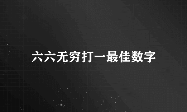 六六无穷打一最佳数字