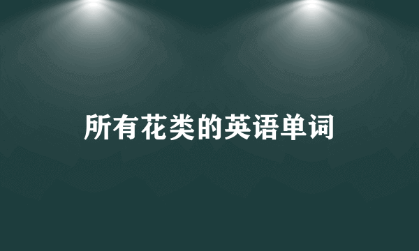 所有花类的英语单词