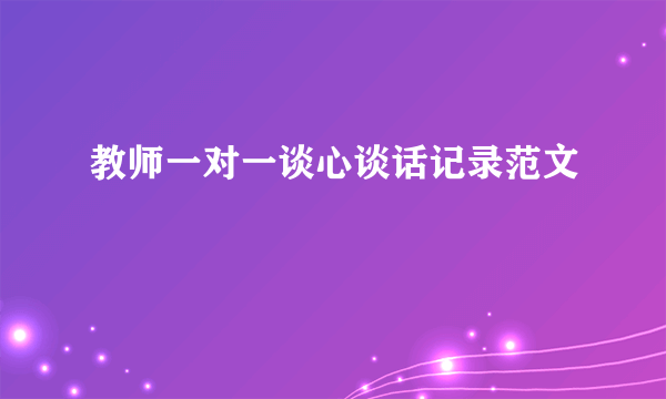 教师一对一谈心谈话记录范文