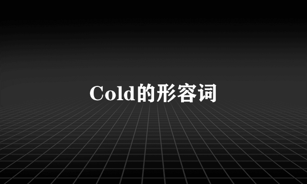 Cold的形容词
