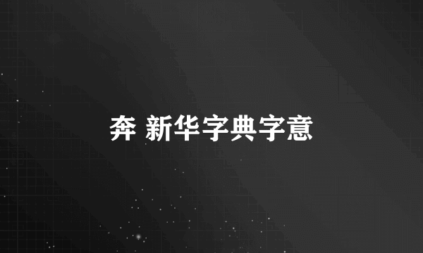 奔 新华字典字意