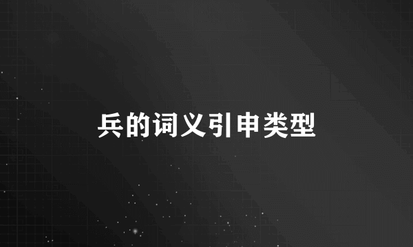 兵的词义引申类型