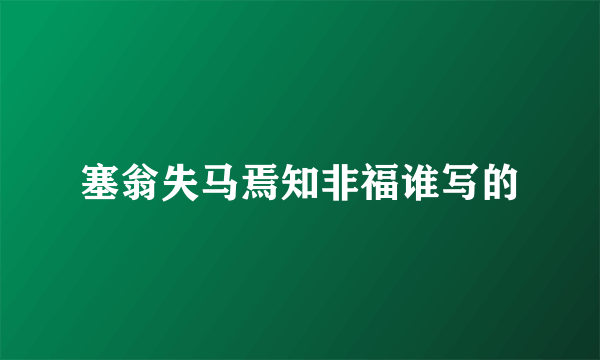 塞翁失马焉知非福谁写的