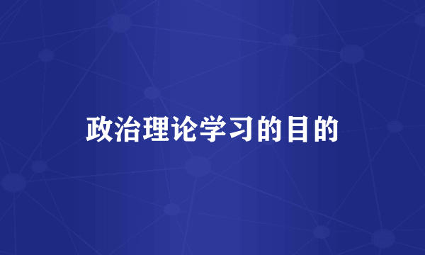 政治理论学习的目的