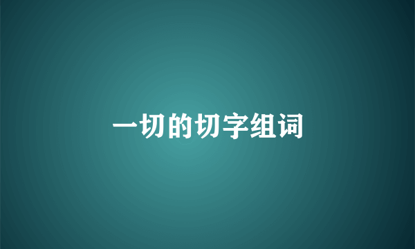 一切的切字组词