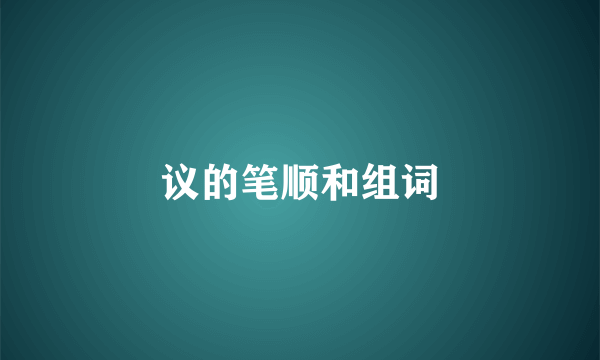 议的笔顺和组词