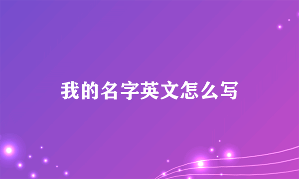 我的名字英文怎么写