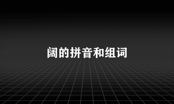 阔的拼音和组词