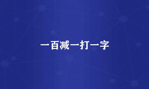 一百减一打一字
