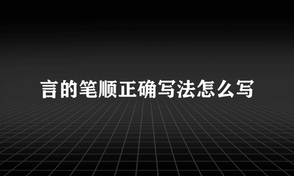言的笔顺正确写法怎么写