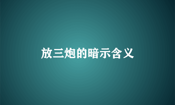 放三炮的暗示含义