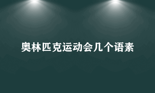 奥林匹克运动会几个语素