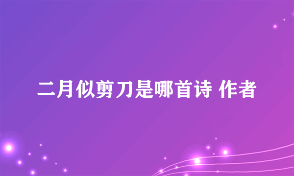 二月似剪刀是哪首诗 作者