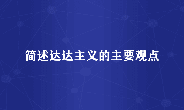 简述达达主义的主要观点