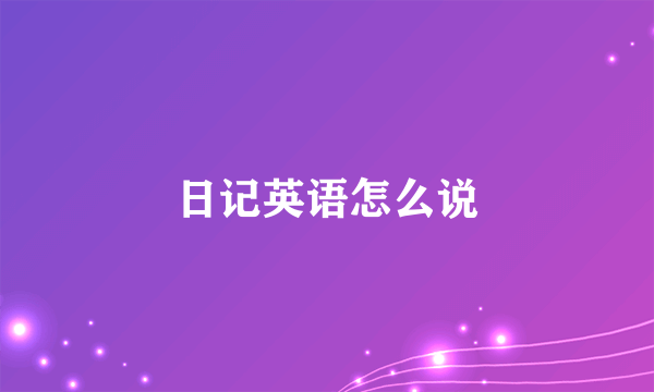 日记英语怎么说