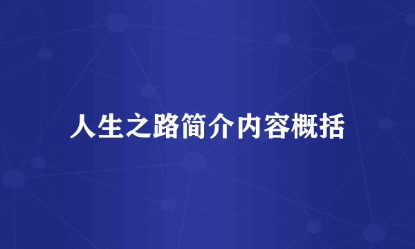 人生之路简介内容概括