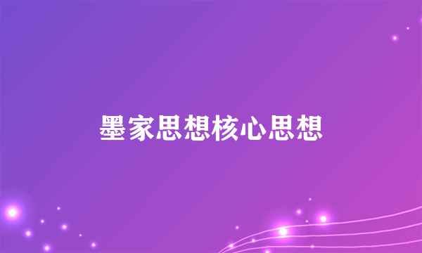 墨家思想核心思想