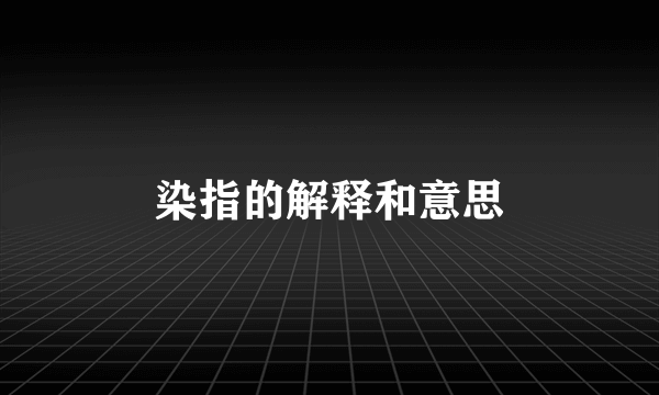 染指的解释和意思