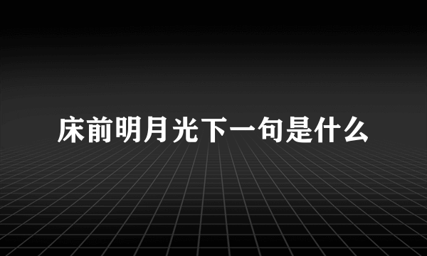 床前明月光下一句是什么