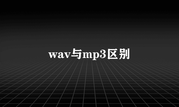 wav与mp3区别