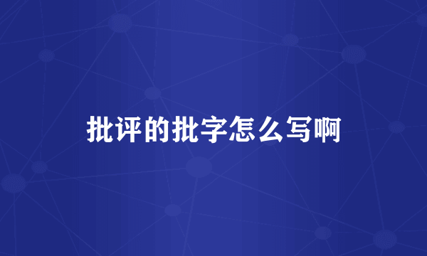 批评的批字怎么写啊