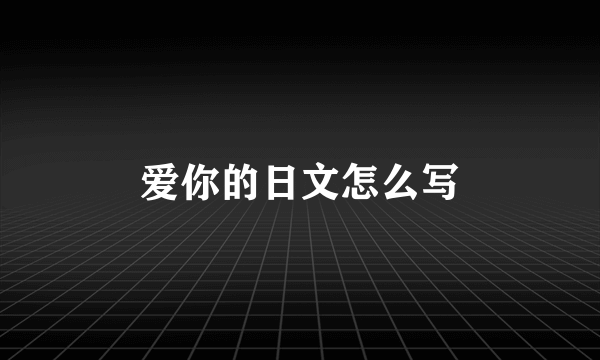 爱你的日文怎么写