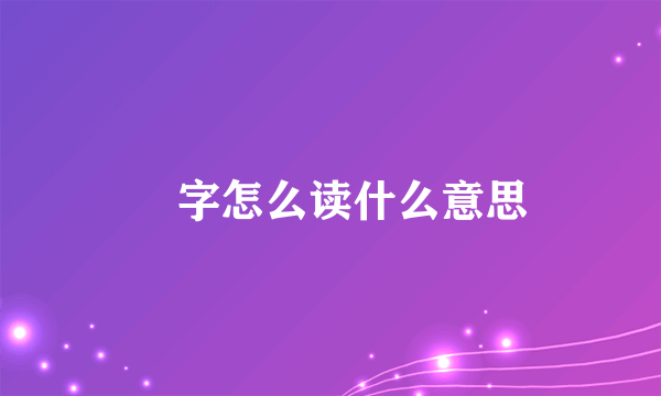 冇字怎么读什么意思